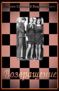 Обложка книги Возвращение