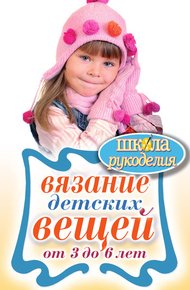 Обложка книги Вязание детских вещей от 3 до 6 лет
