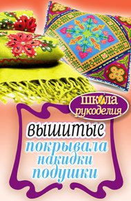 Обложка книги Вышитые покрывала, накидки, подушки