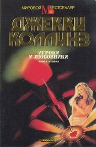 Обложка книги Игроки и любовники. Книга вторая