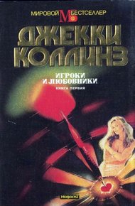 Обложка книги Игроки и любовники. Книга первая