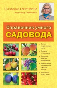 Обложка книги Справочник умелого садовода
