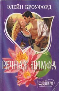 Обложка книги Речная нимфа