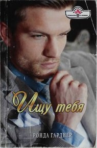 Обложка книги Ищу тебя