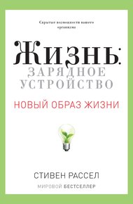 Обложка книги Жизнь: зарядное устройство. Скрытые возможности вашего организма