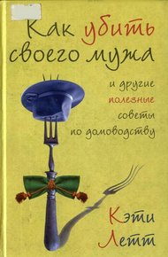 Обложка книги Как убить своего мужа и другие полезные советы по домоводству