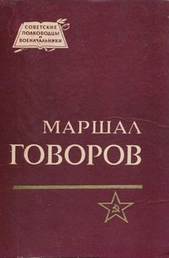 Обложка книги Маршал Говоров