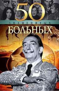 Обложка книги 50 знаменитых больных