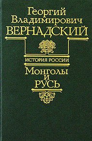 Обложка книги Монголы и Русь