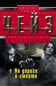Обложка книги По дороге к смерти