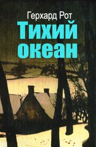 Обложка книги Тихий океан