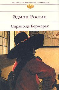 Обложка книги Сирано де Бержерак