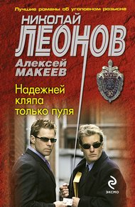 Обложка книги Надежней кляпа только пуля