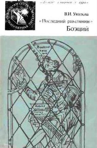 Обложка книги «Последний римлянин» Боэций
