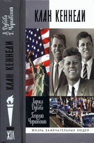 Обложка книги Клан Кеннеди