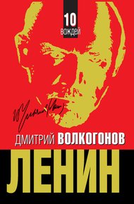 Обложка книги Ленин