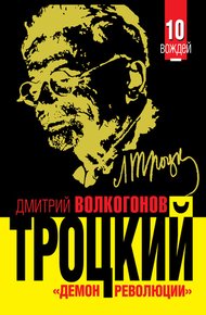 Обложка книги Троцкий. «Демон революции»