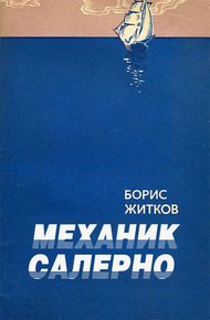 Обложка книги Механик Салерно