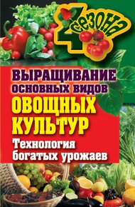 Обложка книги Выращивание основных видов овощных культур. Технология богатых урожаев