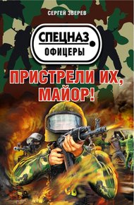 Обложка книги Пристрели их, майор!