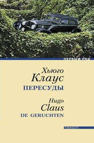 Обложка книги Пересуды
