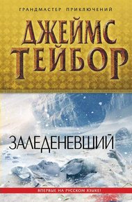 Обложка книги Заледеневший