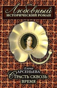 Обложка книги Страсть сквозь время