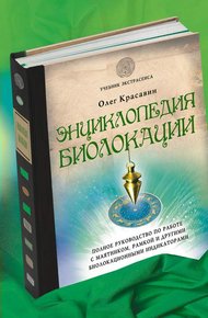 Обложка книги Энциклопедия биолокации