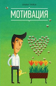 Обложка книги Мотивация