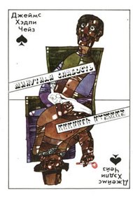 Обложка книги Минутная слабость