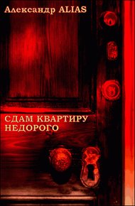 Обложка книги Сдам квартиру недорого