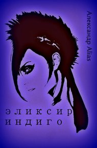 Обложка книги Эликсир Индиго