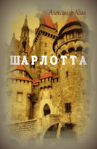 Обложка книги Шарлотта