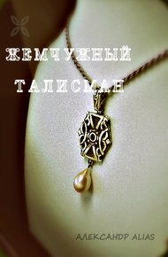 Обложка книги Жемчужный талисман