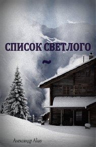 Обложка книги Список Светлого