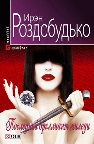 Обложка книги Последний бриллиант миледи