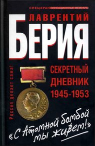 Обложка книги «С Атомной бомбой мы живем!». Секретный дневник 1945-1953 гг