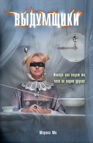 Обложка книги Выдумщики