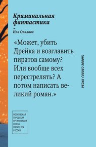 Обложка книги Криминальная фантастика (сборник)