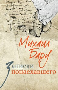 Обложка книги Записки понаехавшего