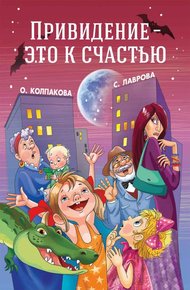 Обложка книги Привидение — это к счастью