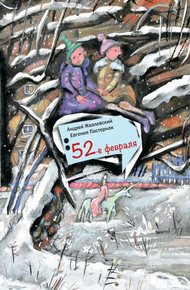Обложка книги 52-е февраля
