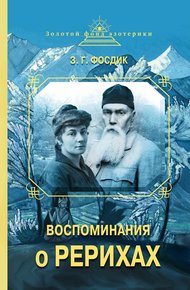 Обложка книги Воспоминания о Рерихах