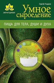 Обложка книги Умное сыроедение. Пища для тела, души и духа