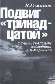 Обложка книги Подвиг "тринадцатой". Слава и трагедия подводника А. И. Маринеско