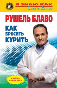 Обложка книги Как бросить курить