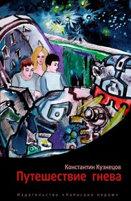 Обложка книги Путешествие гнева