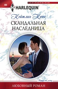 Обложка книги Скандальная наследница
