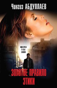 Обложка книги Золотое правило этики