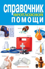 Обложка книги Справочник неотложной помощи